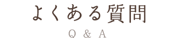 よくある質問
