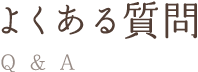 よくある質問