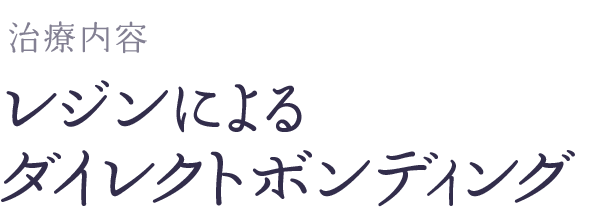 レジンによるダイレクトボンディング治療の流れ