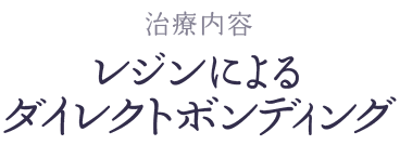 レジンによるダイレクトボンディング治療の流れ