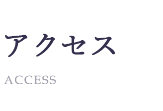 アクセス