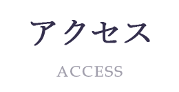 アクセス