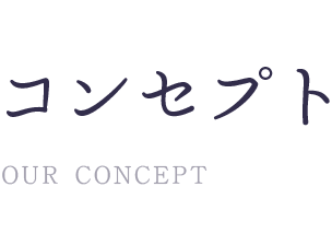 コンセプト