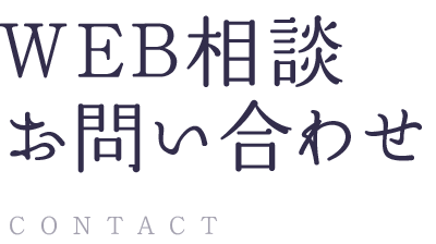 送信内容の確認：WEBご相談・お問い合わせ