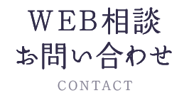 送信内容の確認：WEBご相談・お問い合わせ