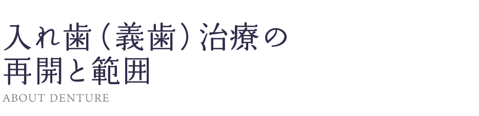 名取歯科医院で入れ歯（義歯）治療をしない理由