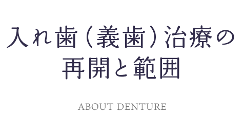 名取歯科医院で入れ歯（義歯）治療をしない理由