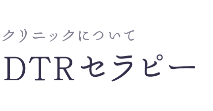 DTRセラピーとは