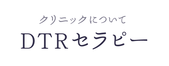 DTRセラピーとは