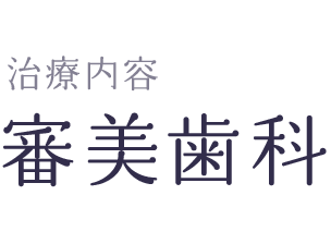 審美歯科