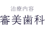 審美歯科のよくある質問