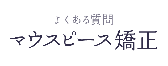 よくある質問 マウスピース矯正