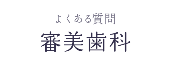 よくある質問 審美歯科