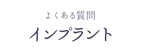 よくある質問 インプラント