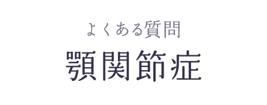 よくある質問 顎関節症