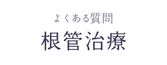 よくある質問 根管治療