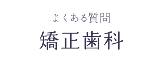 よくある質問 矯正歯科