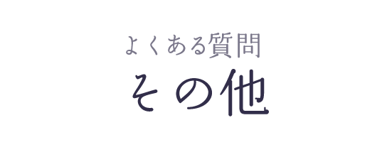 よくある質問 その他