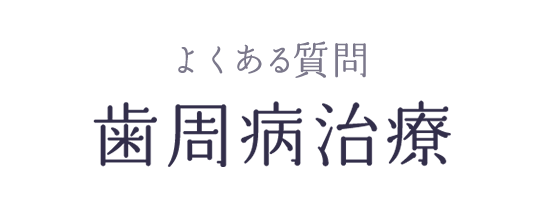 よくある質問 歯周病治療