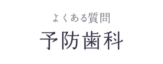 よくある質問 予防歯科