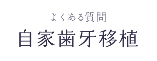 よくある質問 自家歯牙移植