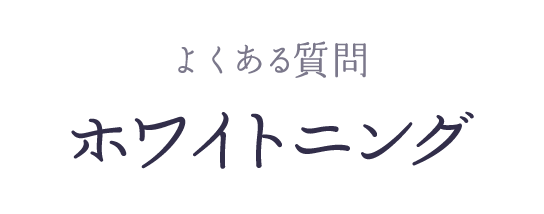 よくある質問 ホワイトニング