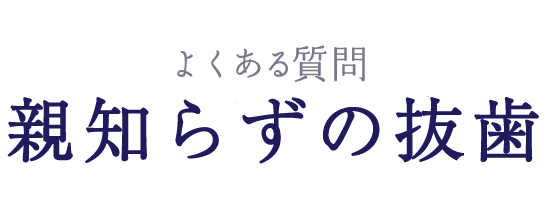 よくある質問 親知らずの抜歯