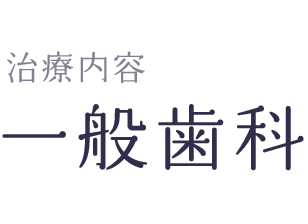 一般歯科 – よくある質問