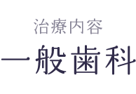 一般歯科 – よくある質問