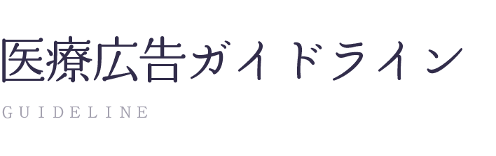 医療広告ガイドラインの遵守について