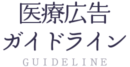 医療広告ガイドラインの遵守について