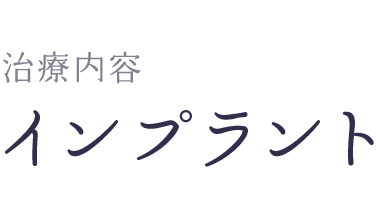 インプラント治療の流れ