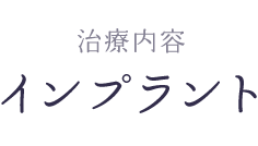 インプラント