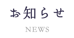 夏季休診のお知らせ