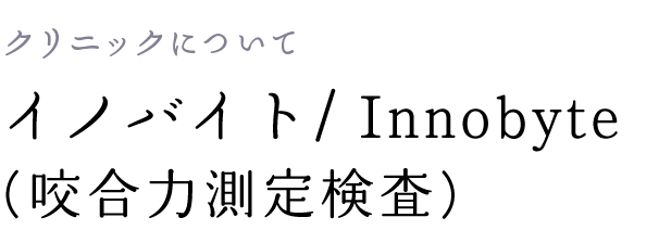 イノバイト/ Innobyte (咬合力測定検査)