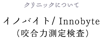 イノバイト/ Innobyte (咬合力測定検査)