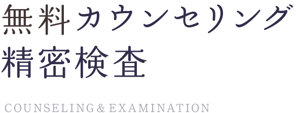 精密検査と初診カウンセリング