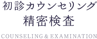 精密検査と初診カウンセリング