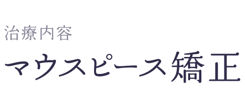 マウスピース型(インビザライン)矯正