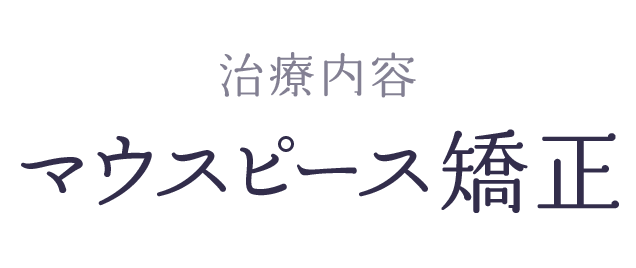 マウスピース型(インビザライン)矯正