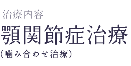 顎関節症治療