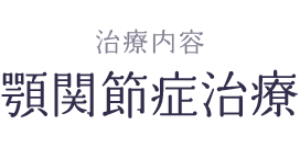 顎関節症治療