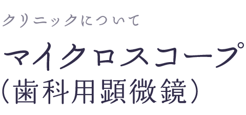 マイクロスコープ(歯科用顕微鏡)