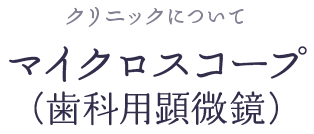 マイクロスコープ(歯科用顕微鏡)