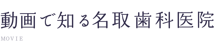 動画で知る名取歯科医院