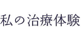 私の歯科治療体験