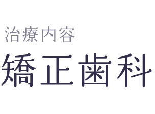 矯正治療の流れ