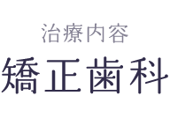 矯正治療の流れ