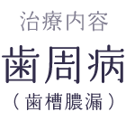 歯周病治療の流れ