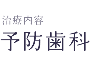 予防歯科